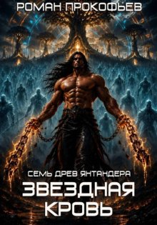 Звездная Кровь. Семь Древ Янтандера