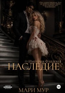 Наследие
