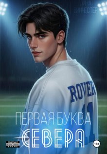 Первая буква Севера