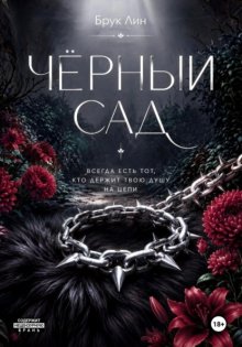 Чёрный сад