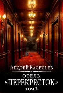 Отель Перекресток. Том 2