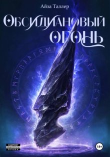 Обсидиановый огонь