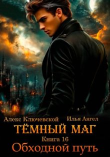 Тёмный маг. Книга 16. Обходной путь