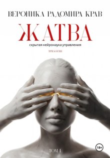 Жатва. Скрытая нейронаука управления. Том I