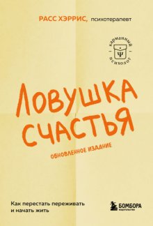 Ловушка счастья. Как перестать переживать и начать жить