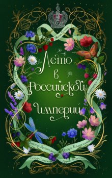 Лето в Российской империи