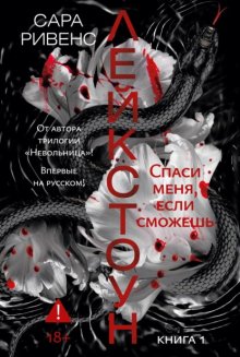 Лейкстоун. Спаси меня, если сможешь