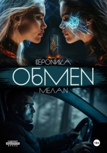 Обмен