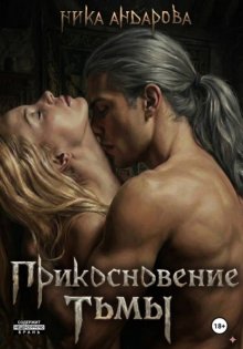 Прикосновение тьмы