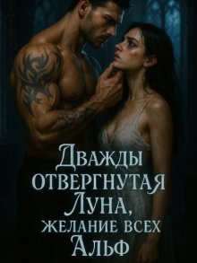 Дважды отвергнутая Луна, желание всех Альф. Книга 1
