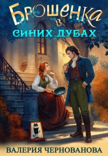 Брошенка в Синих Дубах