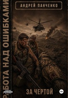 За чертой