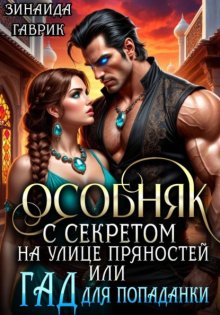 Особняк с секретом на улице Пряностей или Гад для попаданки