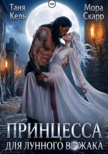 Принцесса для лунного вожака