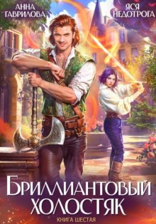Бриллиантовый холостяк. Книга 6
