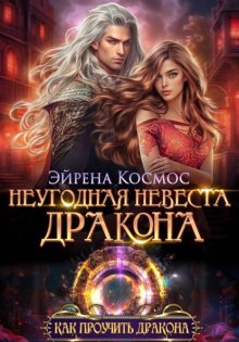 Неугодная невеста дракона