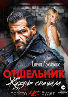 Отшельник. Жизнь сначала. Просто не будет