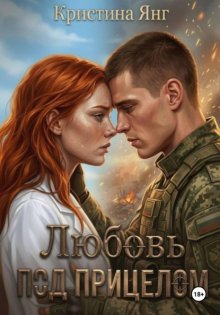 Любовь под прицелом