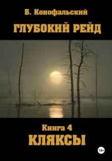 Глубокий рейд. Книга 4. КЛЯКСЫ
