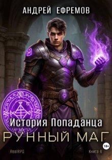 История Попаданца-6. Рунный маг