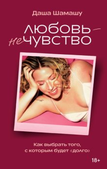 Любовь – не чувство. Как выбрать того, с которым будет «долго»