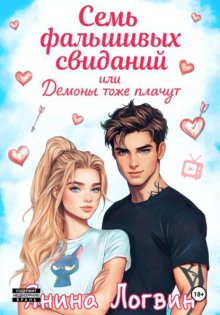 Семь фальшивых свиданий!