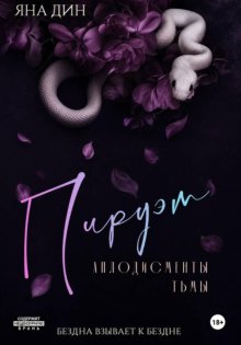 Пируэт. Аплодисменты тьмы
