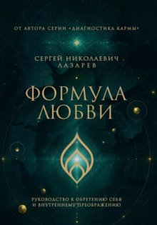 Формула любви. Руководство к обретению себя и внутреннему преображению