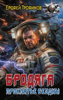 Бродяга. Проклятье бездны