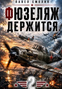 Фюзеляж держится 2