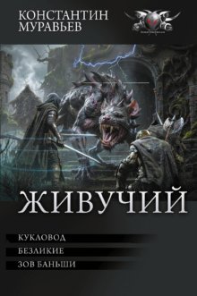 Живучий: Кукловод. Безликие. Зов Баньши