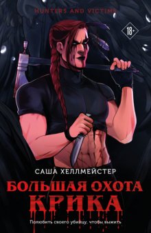 Большая охота Крика