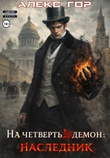 На четверть демон: НАСЛЕДНИК