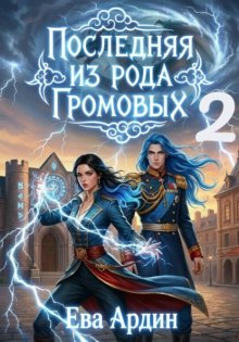 Последняя из рода Громовых 2