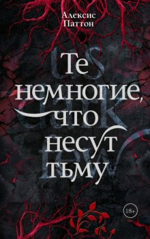 Те немногие, что несут тьму