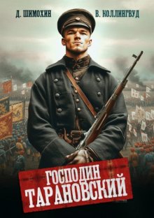 Господин Тарановский