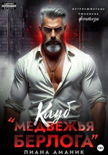 Клуб "Медвежья берлога"