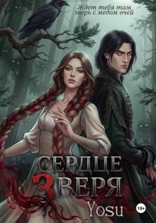 Сердце Зверя
