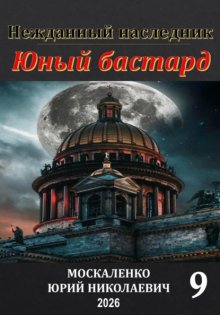Юный бастард. Книга девятая