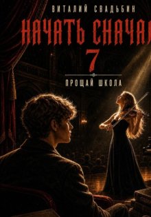 Начать сначала 7. Прощай школа