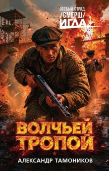Волчьей Тропой