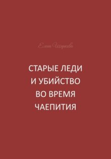 Старые леди и убийство во время чаепития
