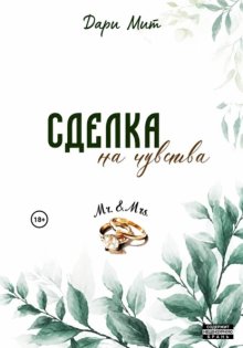 Сделка на чувства