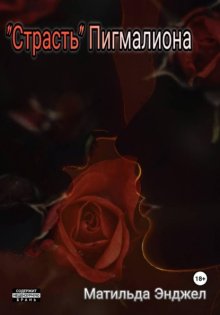 "Страсть" Пигмалиона