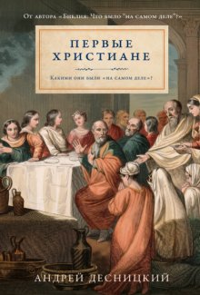 Первые христиане: Какими они были «на самом деле»?