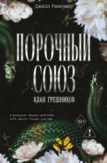 Порочный союз