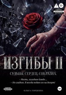 Изгибы II Судьбы. Сердец. Соблазна.