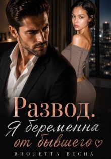 Развод. Я беременна от бывшего