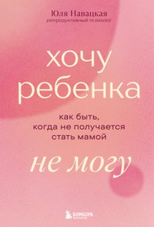 Хочу ребенка не могу. Как быть, когда не получается стать мамой