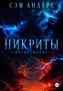 Никриты. Возвращение